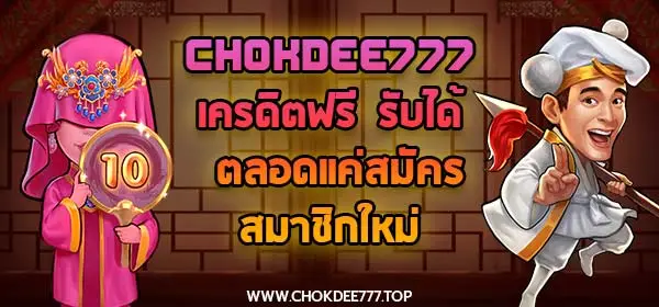 chokdee777 เครดิตฟรี