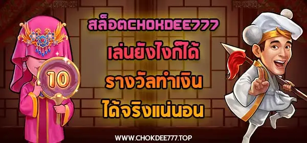 สล็อตchokdee777