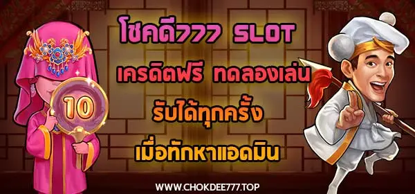 โชคดี777 slot เครดิตฟรี