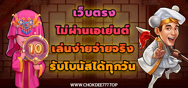 เว็บตรงไม่ผ่านเอเย่นต์